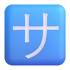 🈂️