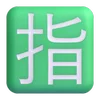 🈯