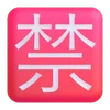 🈲