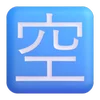 🈳