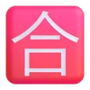 🈴
