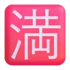 🈵