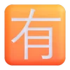 🈶