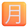 🈷️