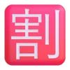🈹