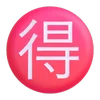 🉐