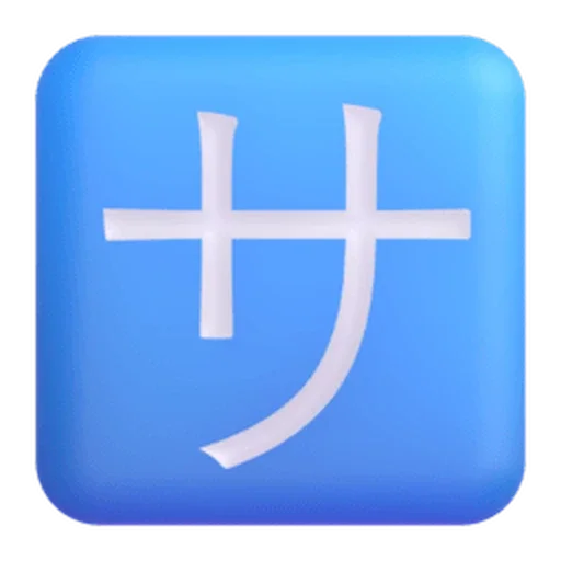 🈂️