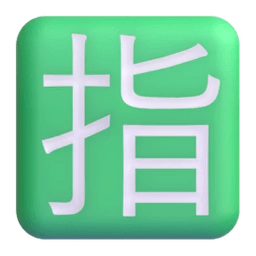 🈯
