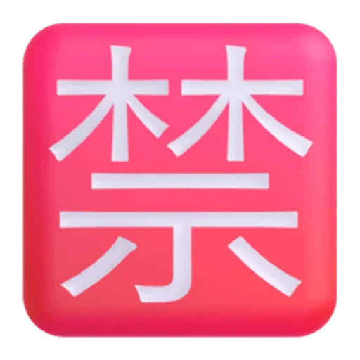 🈲