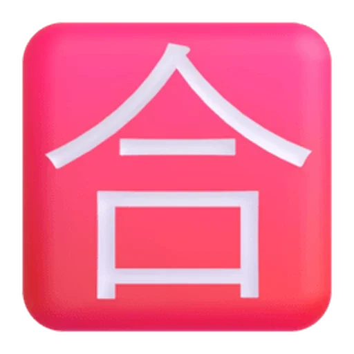 🈴