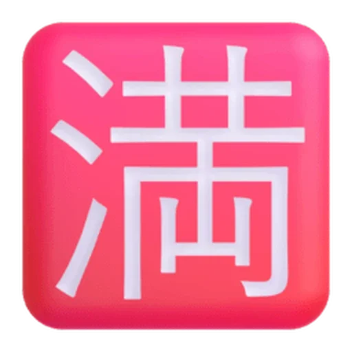 🈵