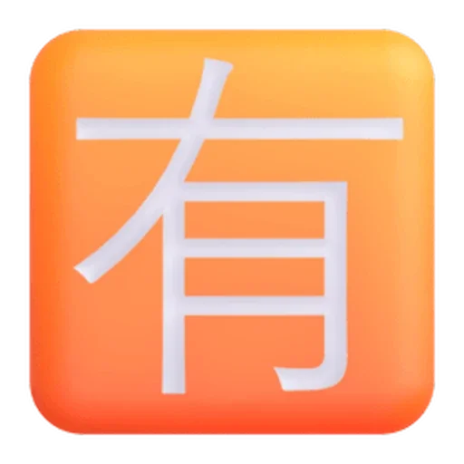🈶