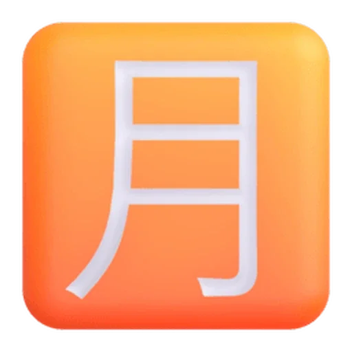 🈷️