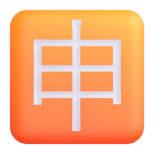 🈸
