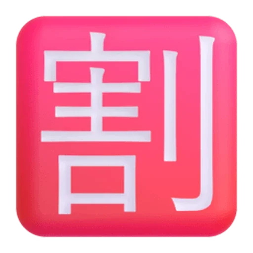 🈹